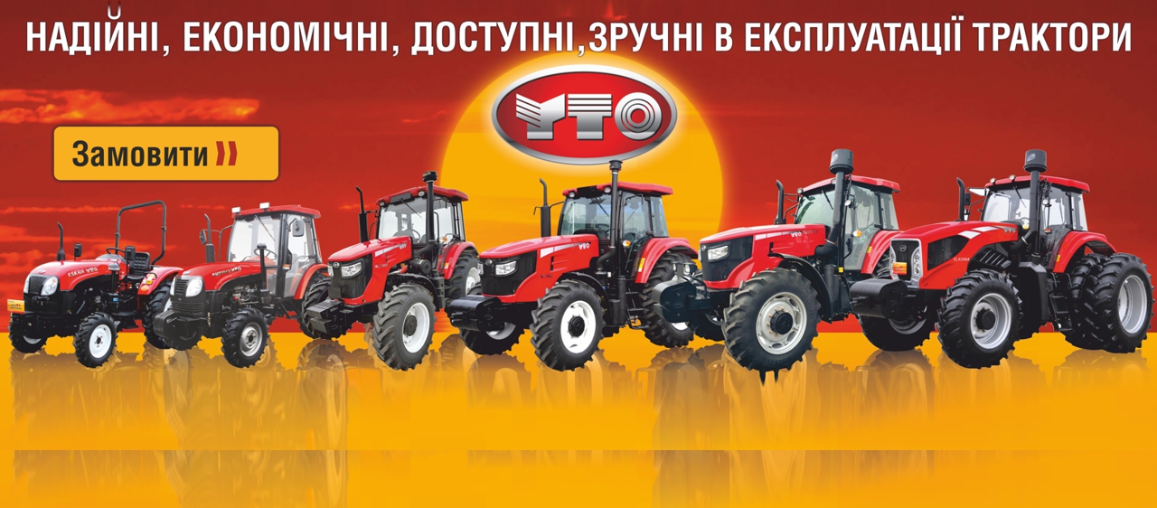 Трактори YTO|ЮТО